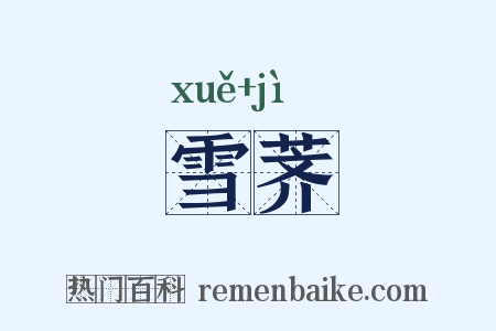 雪荠是什么意思的图片